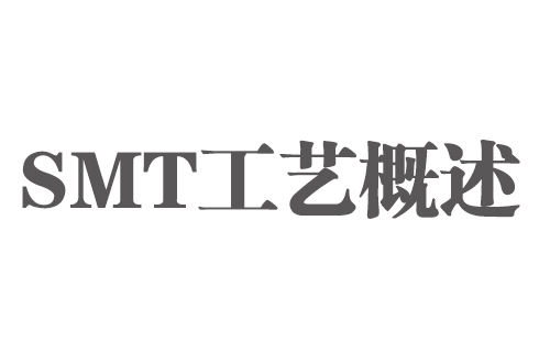 SMT實用工藝基礎-SMT工藝概述