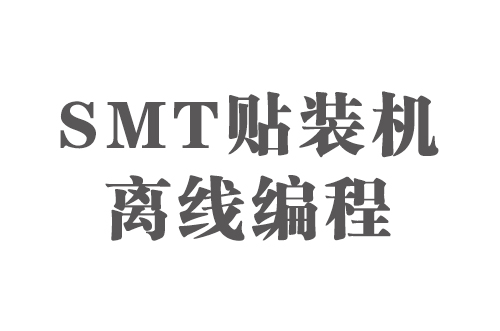 SMT實用工藝基礎(chǔ)-SMT貼裝機離線編程