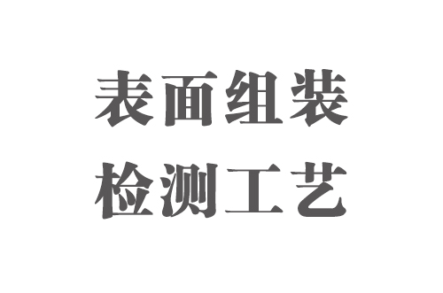 SMT實(shí)用工藝基礎(chǔ)-表面組裝檢測工藝