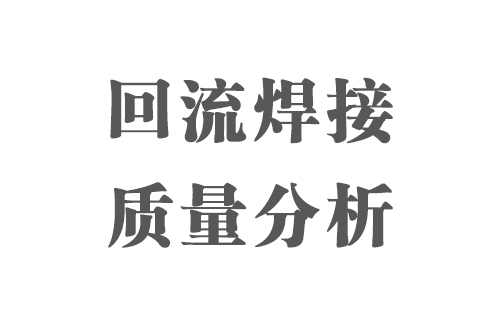 SMT實(shí)用工藝基礎(chǔ)-回流焊接質(zhì)量分析