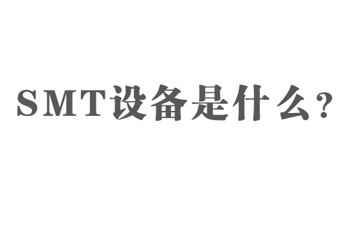 SMT設(shè)備是什么？