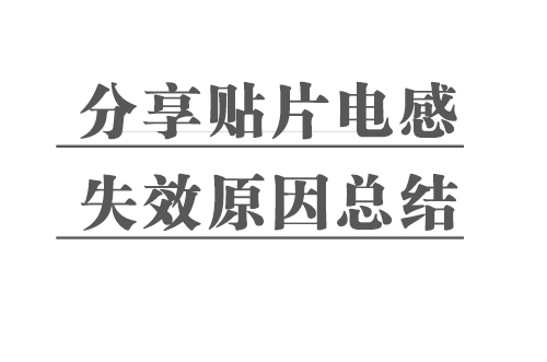 分享貼片電感失效原因總結(jié)