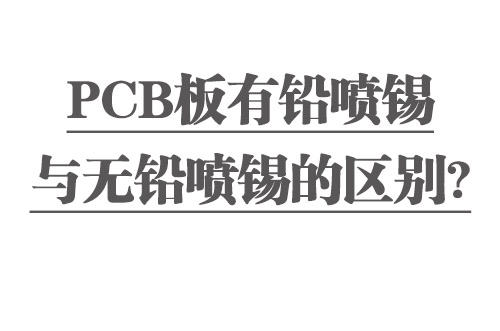 PCB板有鉛噴錫與無鉛噴錫的區(qū)別？