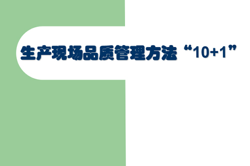 交流討論，提升現(xiàn)場(chǎng)管理品質(zhì)