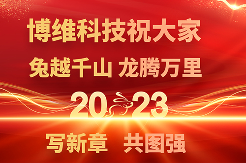 博維科技預(yù)祝大家兔年快樂，鵬飛萬里一展宏圖