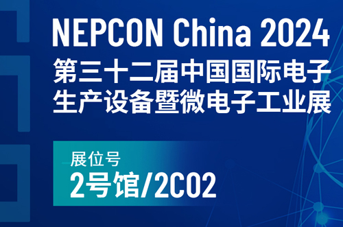 NEPCON China 2024中國國際電子生產設備暨微電子工業(yè)